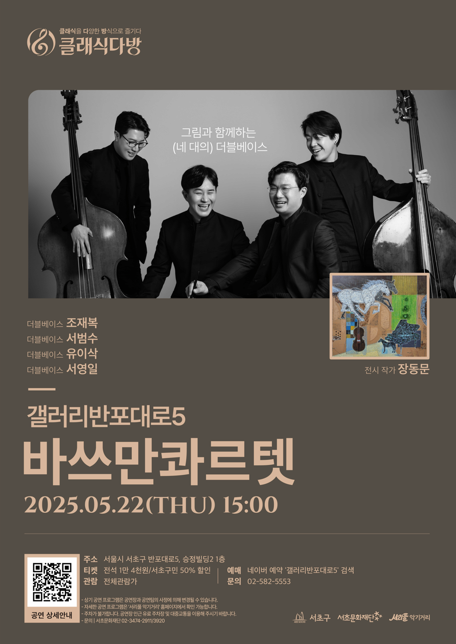 [2025 클래식다방 - 갤러리반포대로5] 그림과 함께하는 (네 대의) 더블베이스