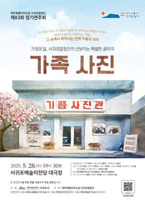 제주특별자치도립 서귀포합창단 제83회 정기연주회 - 음악극 가족사진