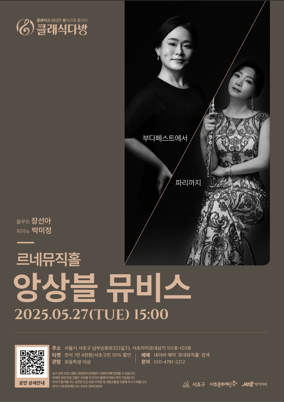 [2025 클래식다방 - 르네뮤직홀] 부다페스트에서 파리까지