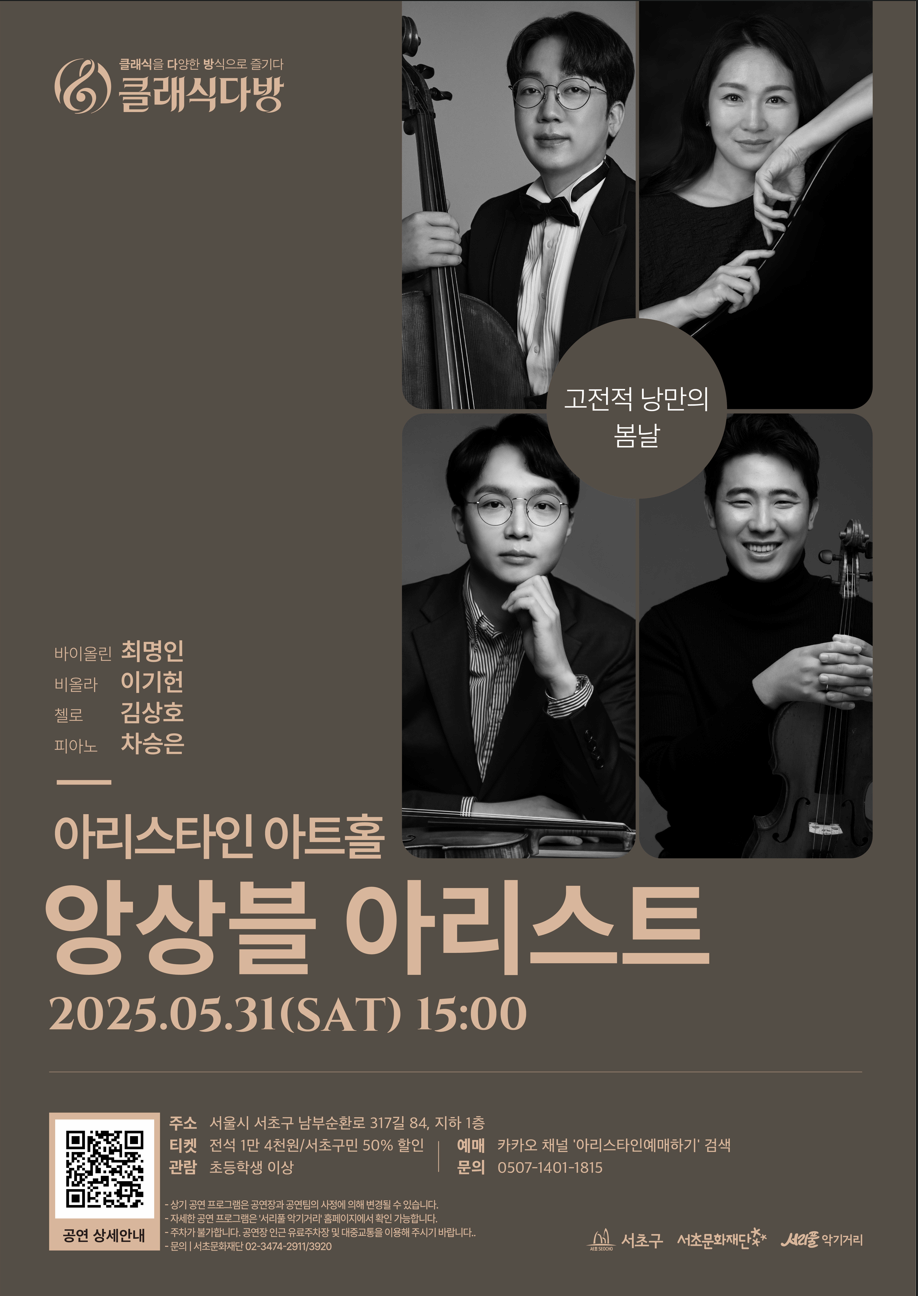[2025 클래식다방 - 아리스타인아트홀] 고전적 낭만의 '봄날'