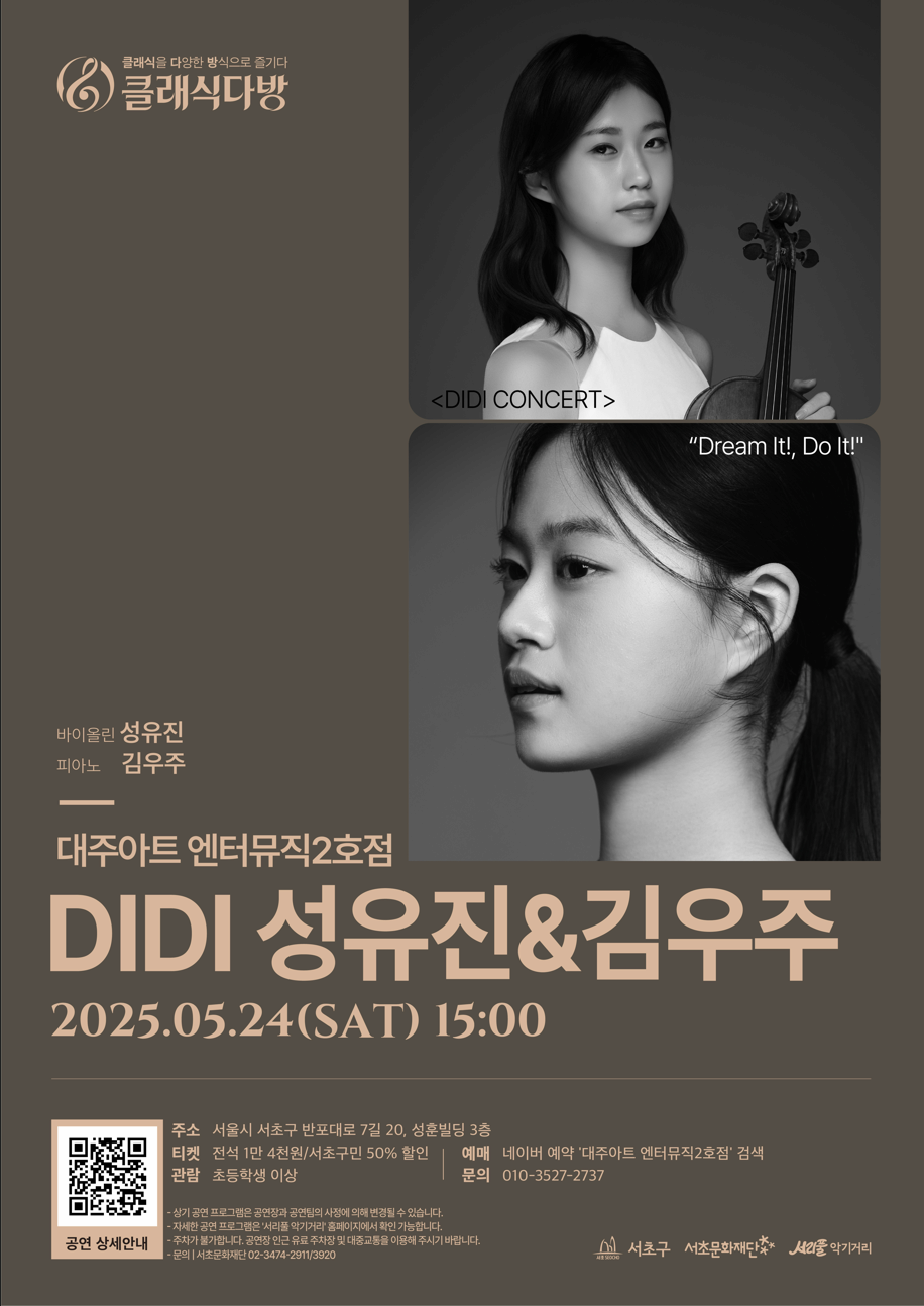 [2025 클래식다방 - 대주아트엔터뮤직2호점] “Dream It! Do It!"