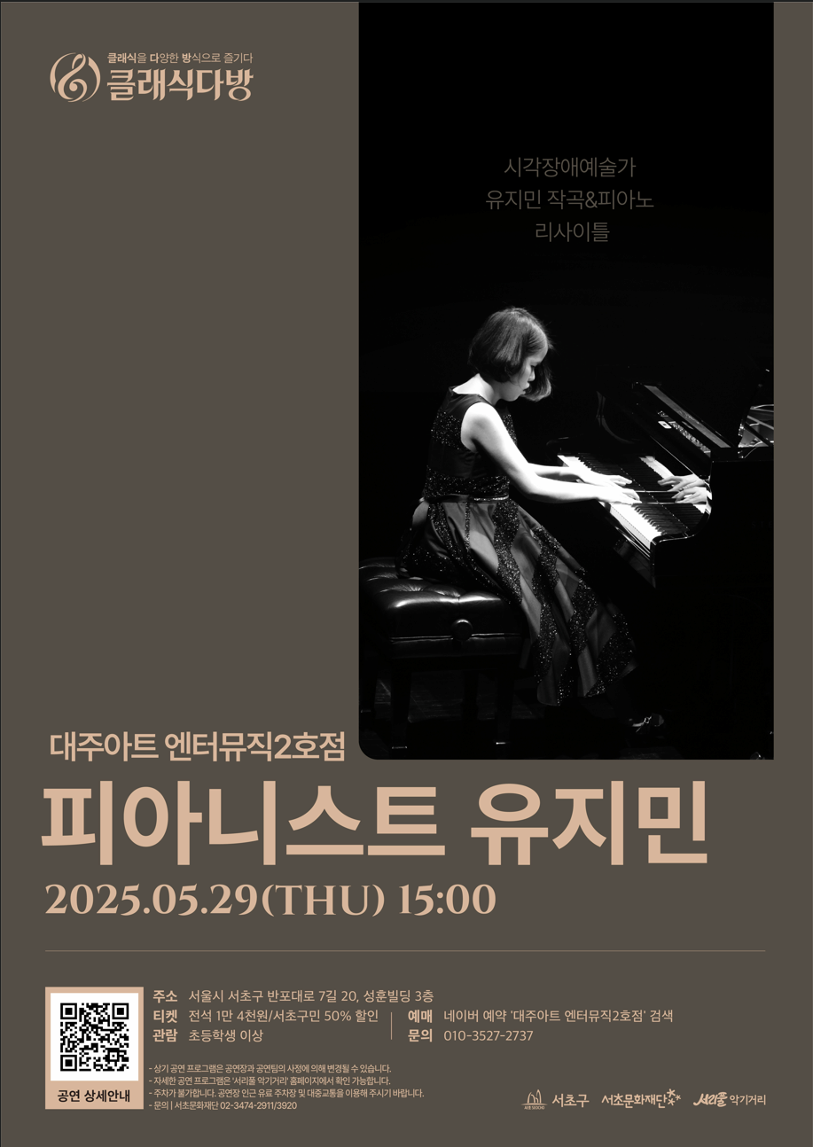 [2025 클래식다방 - 대주아트엔터뮤직2호점] 시각장애예술가 유지민 작곡&피아노 리사이틀