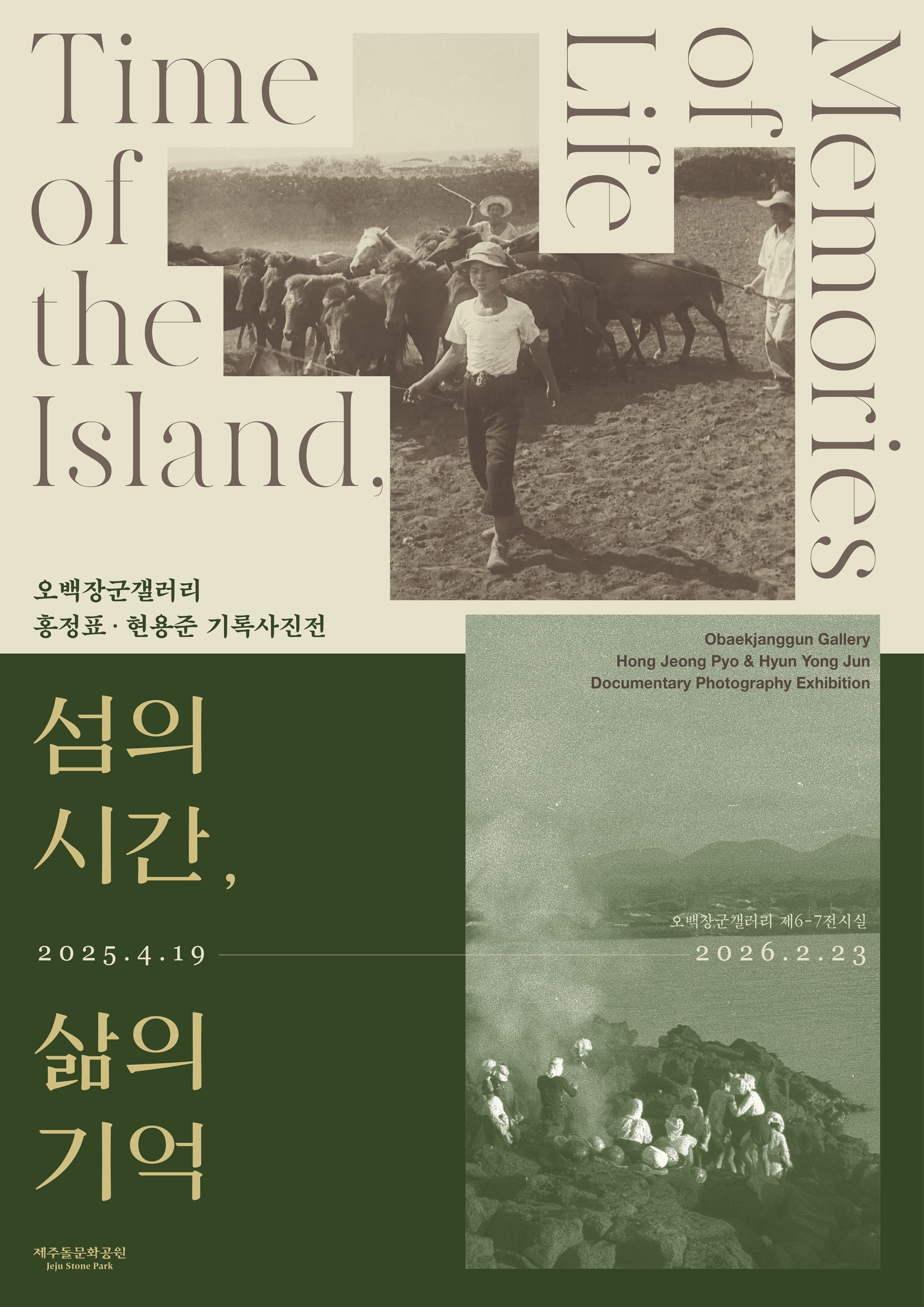 [전시]오백장군갤러리 홍정표, 현용준 기록사진전《섬의 시간, 삶의 기억》
