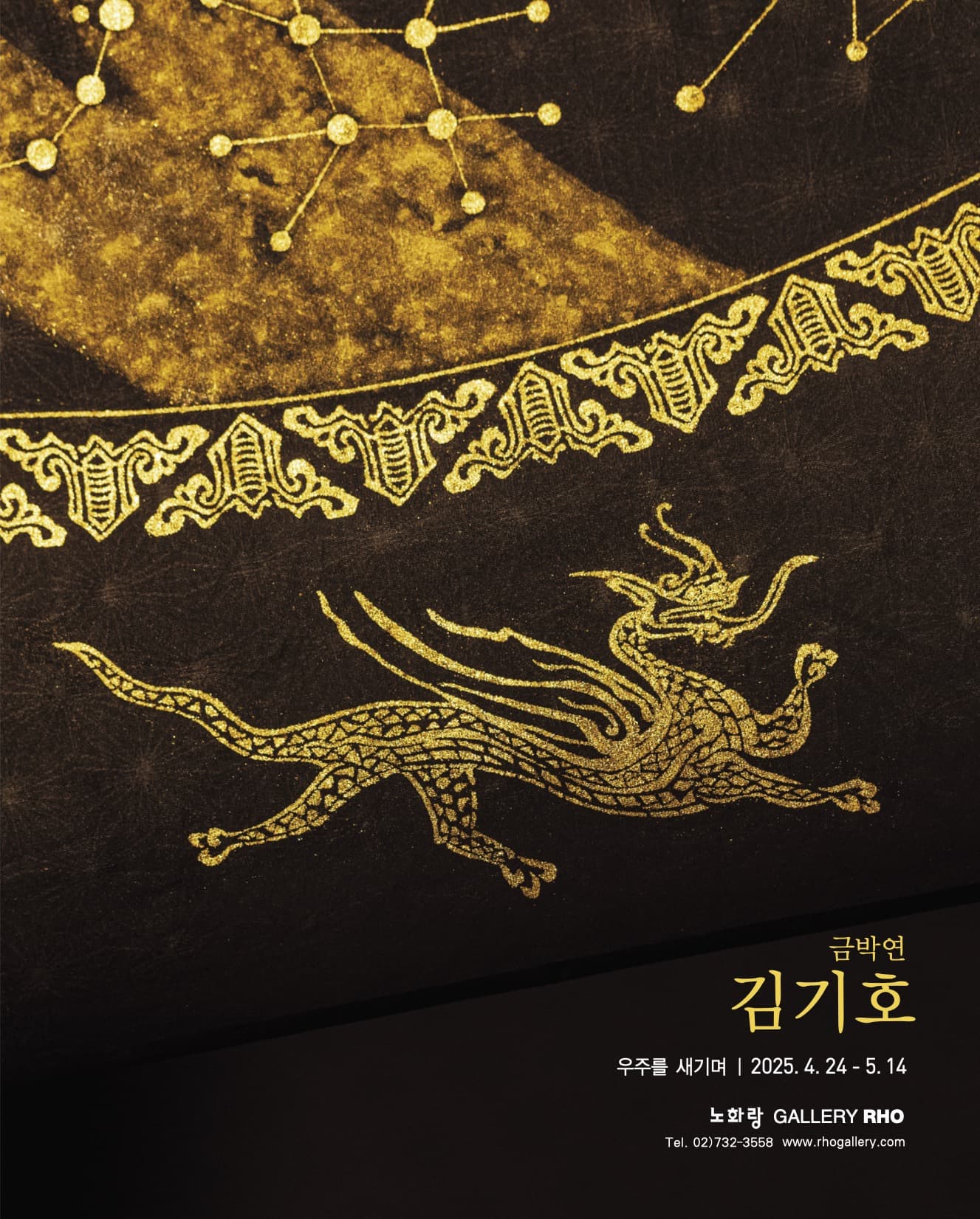 [전시]금박연 김기호 <우주를 새기며>