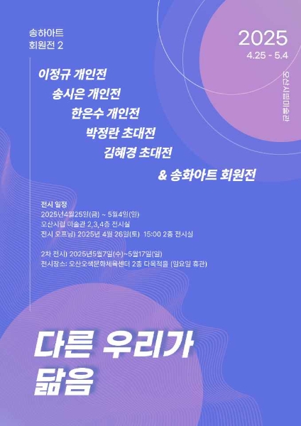 [전시][송하아트] 서로 다른 우리가 닮음