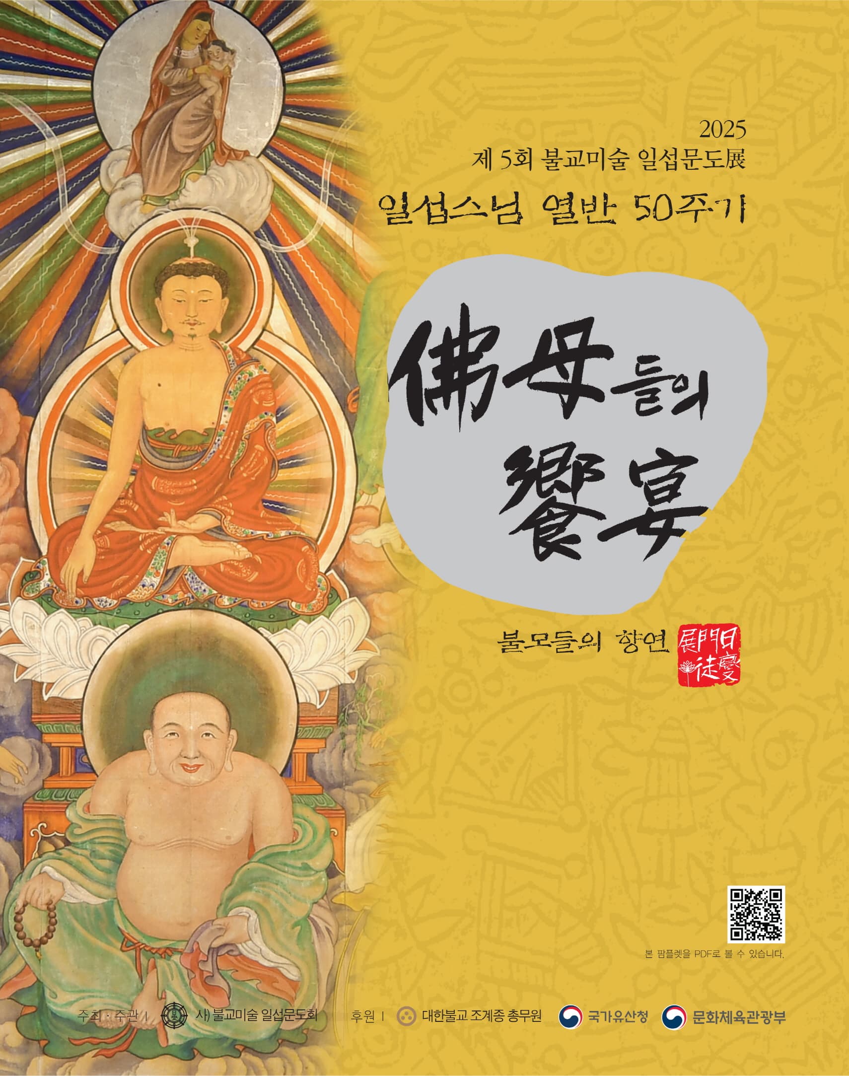 [전시]제5회 불교미술일섭문도전