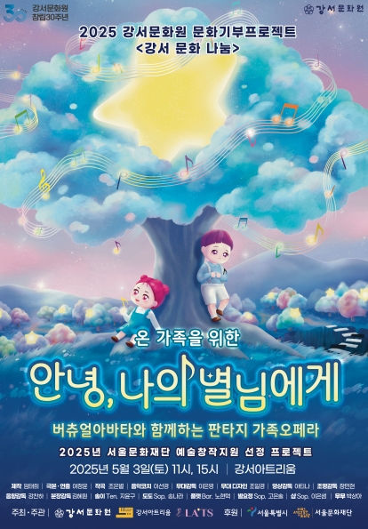 [오페라]국내 최초 버츄얼아바타와 함께 하는 오페라 <스타우즈 : 안녕, 나의 별님에게>