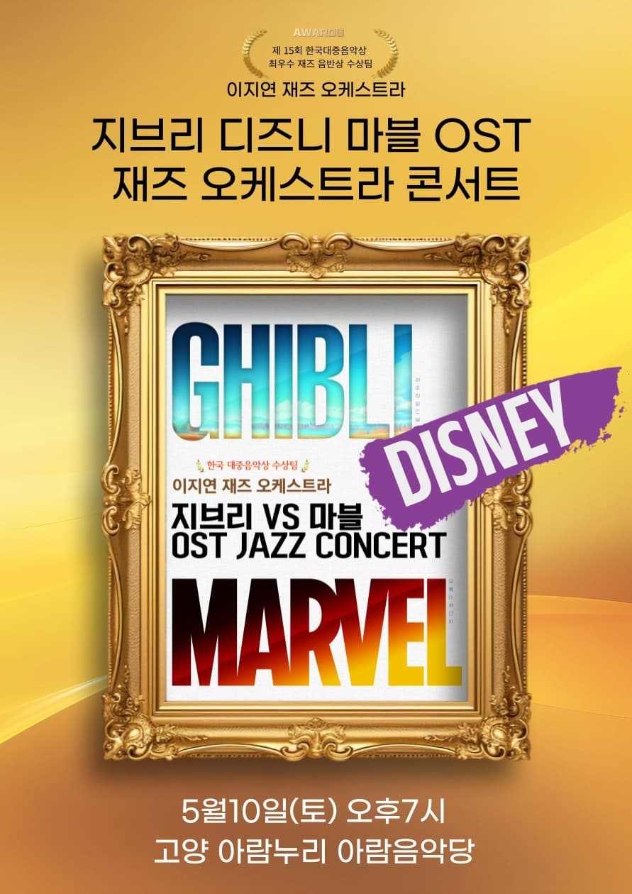 [고양] 지브리vs디즈니vs마블 OST 이지연 재즈오케스트라 콘서트