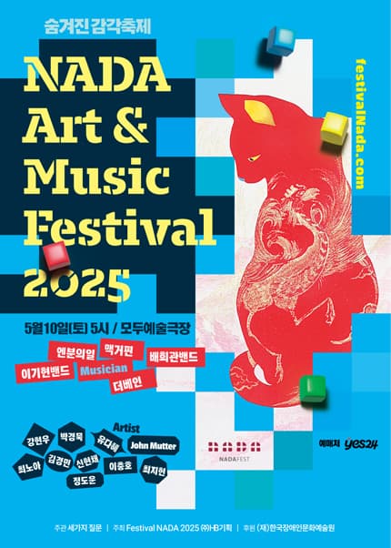 나다 뮤직페스티벌 (NADA Art & Music Festival)