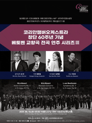 코리안챔버오케스트라 창단 60주년 기념: 베토벤 교향곡 전곡 연주 시리즈 Ⅲ