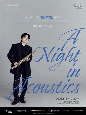 [성남] 색소포니스트 멜로우키친 콘서트: A Night in Acoustics