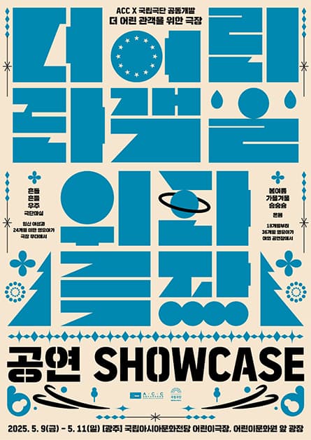 더 어린 관객을 위한 극장, 흔들흔들 우주