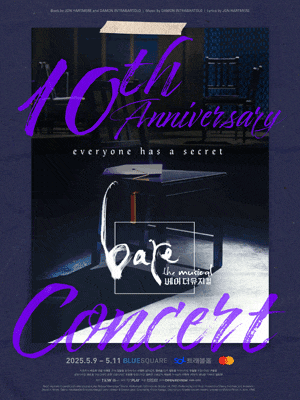 베어 더 뮤지컬 (bare the musical) 10주년 콘서트