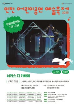 인천 어린이공연 예술축제, 서커스 디 캬바레