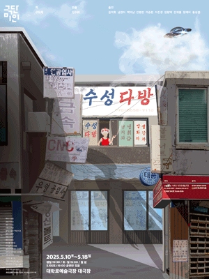 [대학로] 수성다방