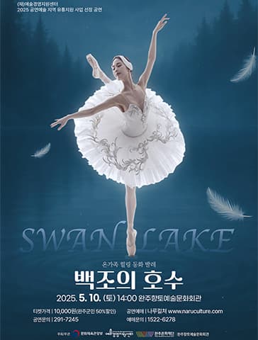 [완주] 백조의 호수