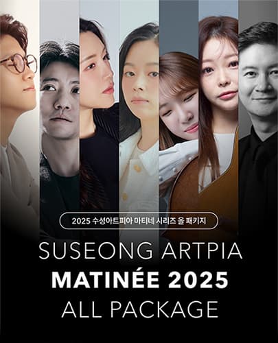 [콘서트]수성아트피아 마티네콘서트