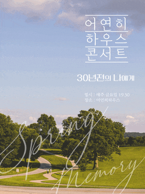 [콘서트][대구] 어연히 하우스 콘서트, 30년전의 나에게