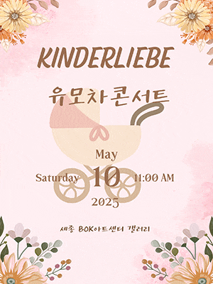 [세종] 킨더리베 유모차 콘서트