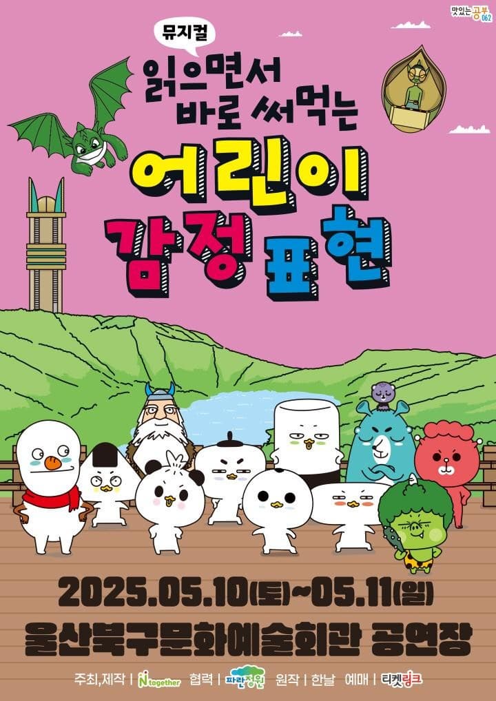 [울산] 읽으면서 바로 써먹는 어린이 감정표현
