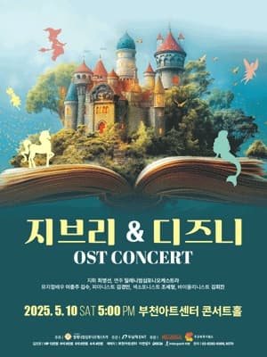[콘서트][부천] 지브리 & 디즈니 OST 콘서트