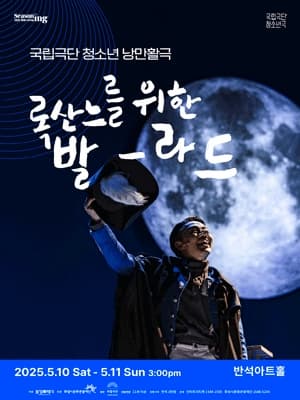 [연극][화성] 청소년 낭만활극, 록산느를 위한 발라드