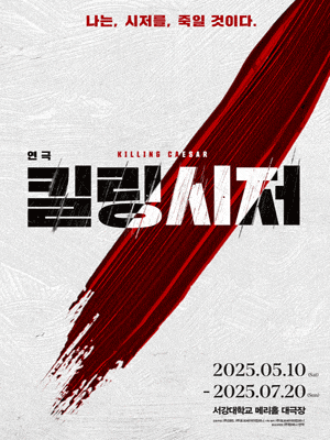 [연극]킬링시저