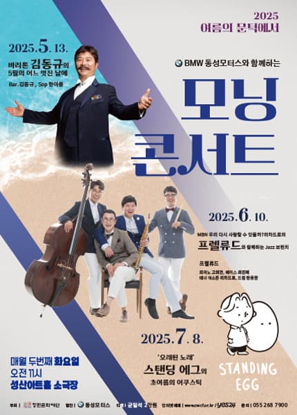 [창원] 화요모닝콘서트, 바리톤 김동규의 5월의 어느 멋진날에