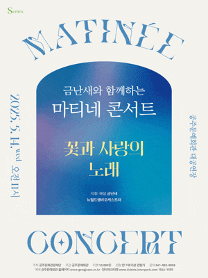 [콘서트][공주] 금난새와 함께하는 마티네 콘서트 Ⅱ: 꽃과 사랑의 노래