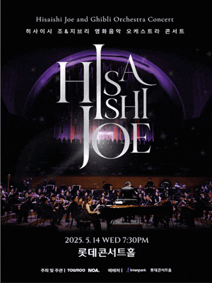 [콘서트]히사이시 조 & 지브리 오케스트라 콘서트