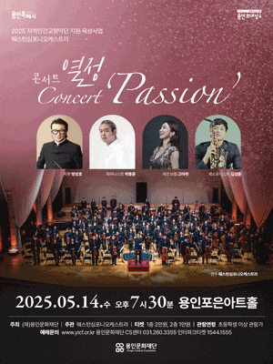 [음악][용인] 웨스턴심포니오케스트라 콘서트: 열정
