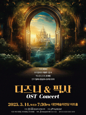 [콘서트][대전] 디즈니 & 픽사 OST 콘서트