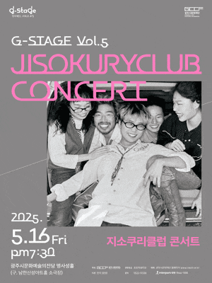[경기 광주] G-STAGE Vol.5: 지소쿠리클럽 콘서트