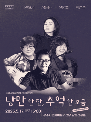 [경기 광주] 7080 콘서트: 낭만 한 잔, 추억 한 모금