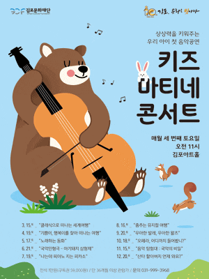 [김포] 키즈 마티네 콘서트, 노래하는 동화