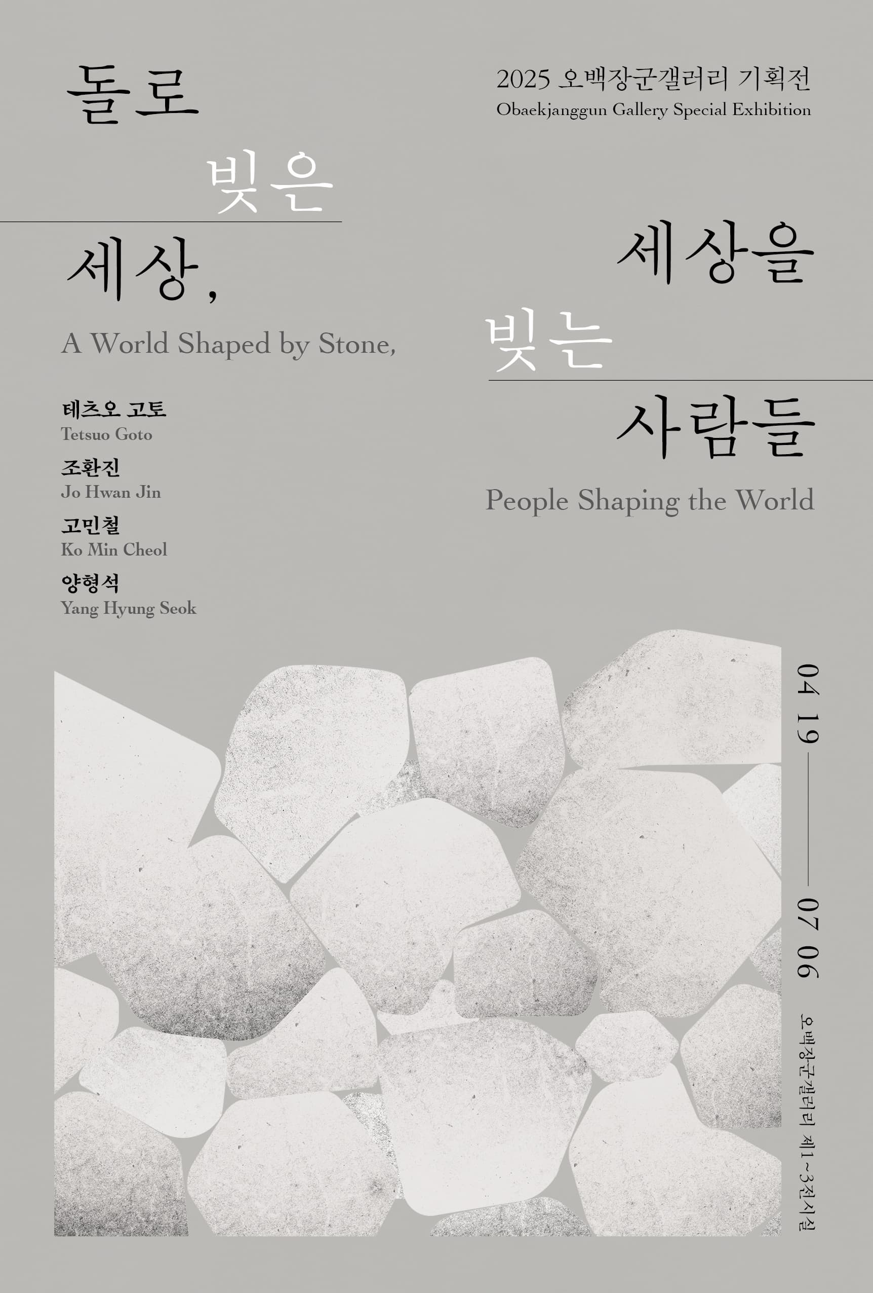 [전시]2025 오백장군갤러리 기획전《 돌로 빚은 세상, 세상을 빚는 사람들 》