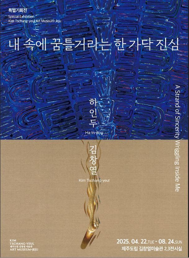 [전시]내 속에 꿈틀거리는 한 가닥 진심: 하인두 · 김창열