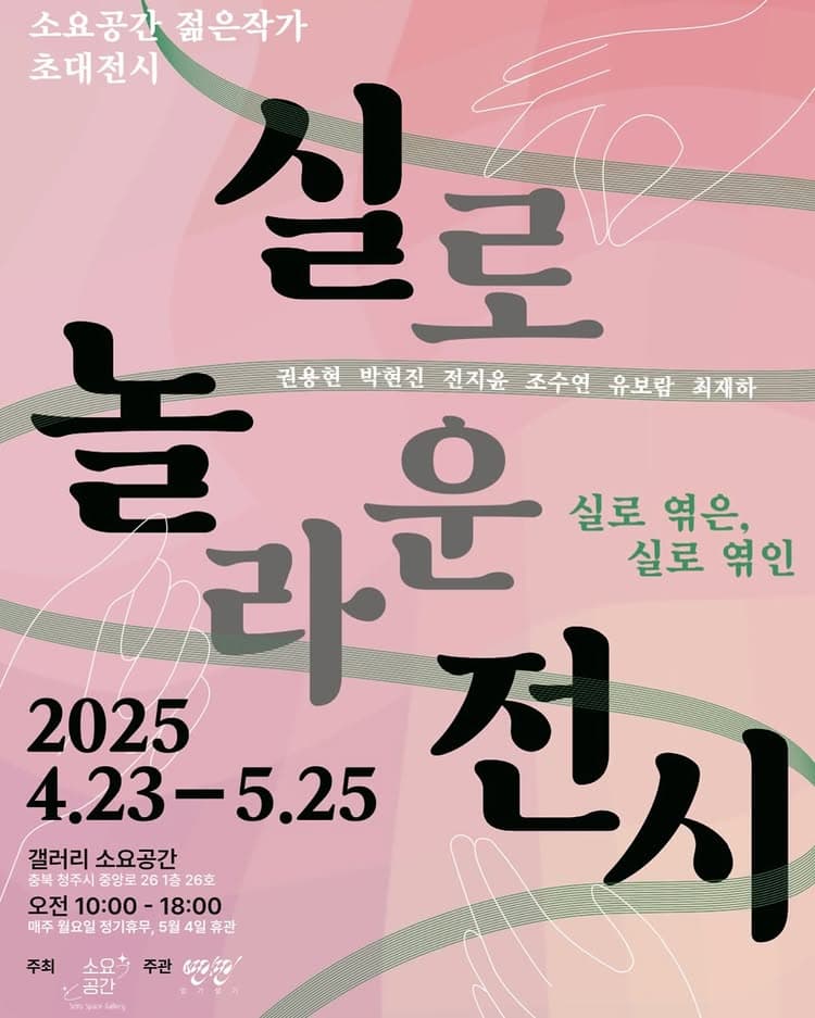 [전시][소요공간 젊은작가 초대전시] 실로 놀라운 전시