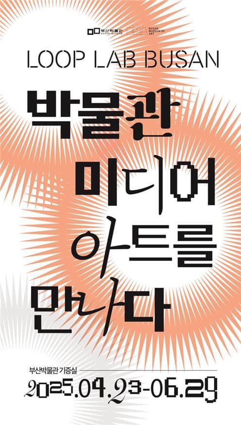 [전시]‘루프 랩 부산(LOOP Lab Busan)’ 연계 전시 『박물관, 미디어 아트를 만나다』