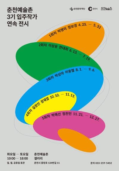 [전시]진행춘천예술촌 3기 입주작가 연속 전시