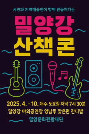 [연극]시민과 지역예술인이 함께 만들어가는 <밀양강 산책콘>