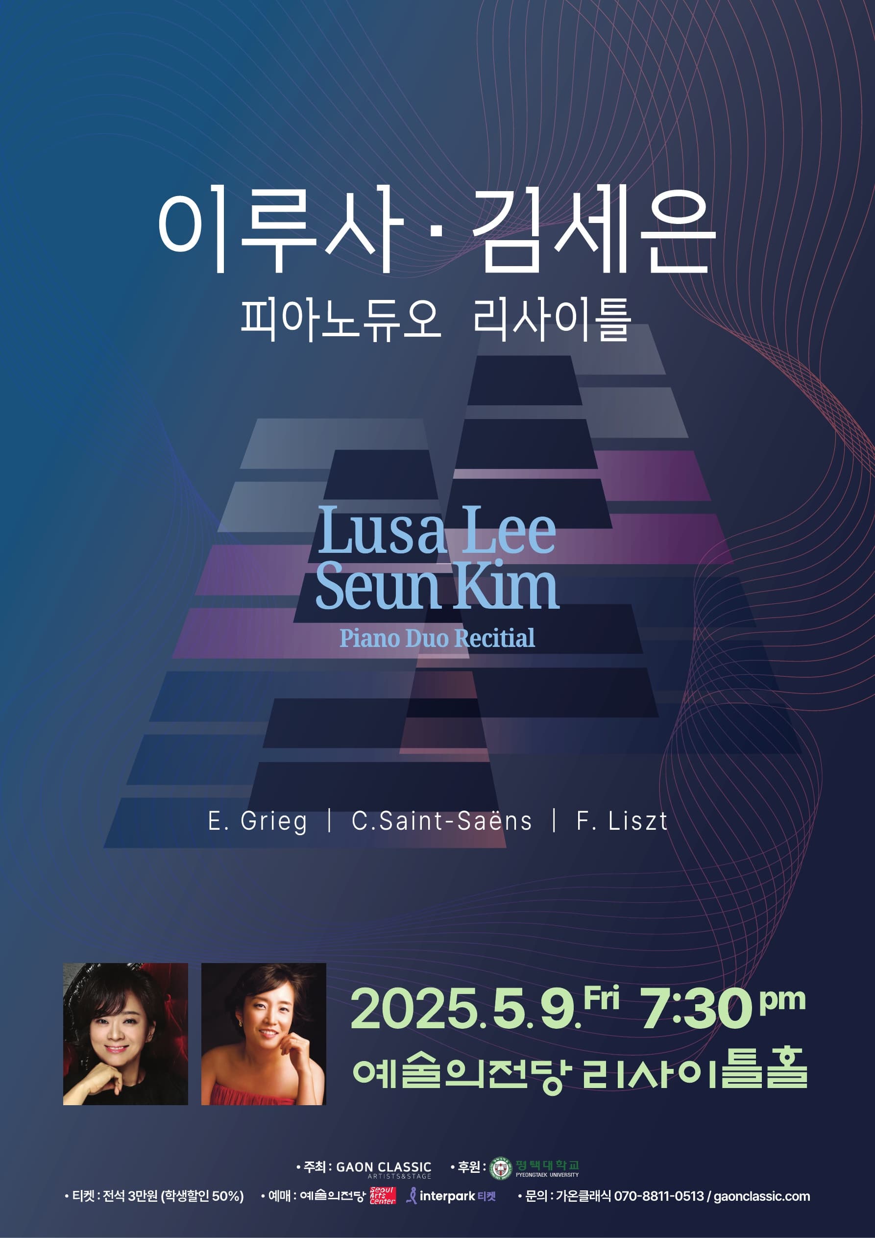 이루사 김세은 피아노 듀오 리사이틀