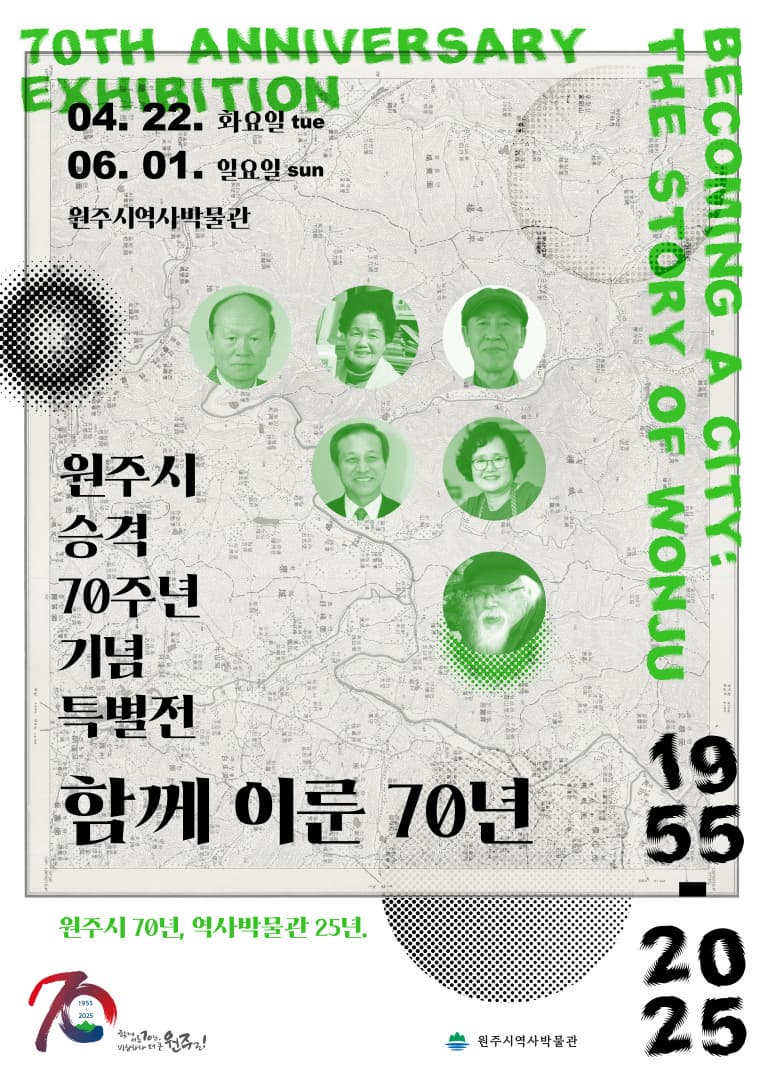 [전시]원주시 승격 70주년 기념 특별전시 「함께 이룬 70년」
