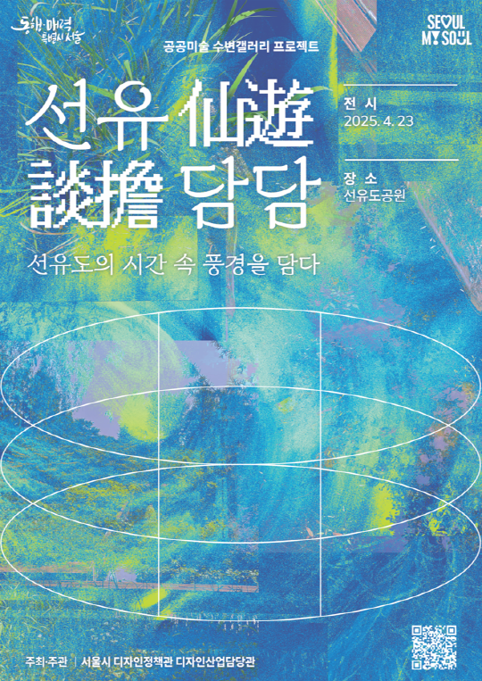 [전시]선유담담 : 선유도의 시간 속 풍경을 담다