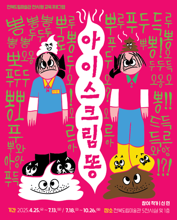 [전시]전북도립미술관 전시형 교육 프로그램 《아이스크림 똥》