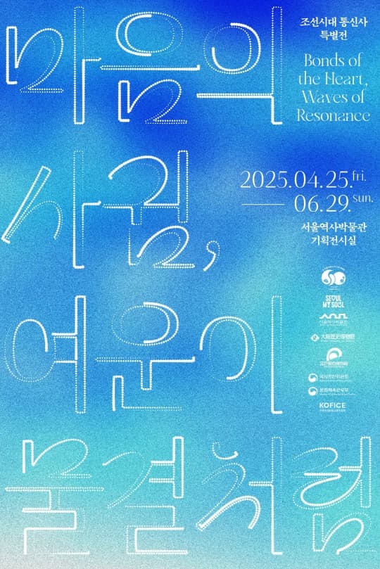 [전시][서울역사박물관] 마음의 사귐, 여운이 물결처럼