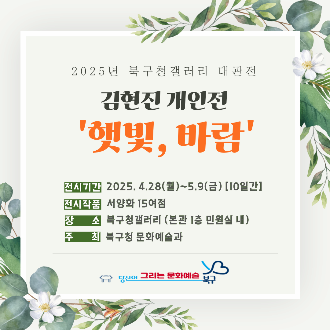 [전시]북구청갤러리 대관전 <김현진 개인전 '햇빛, 바람'>