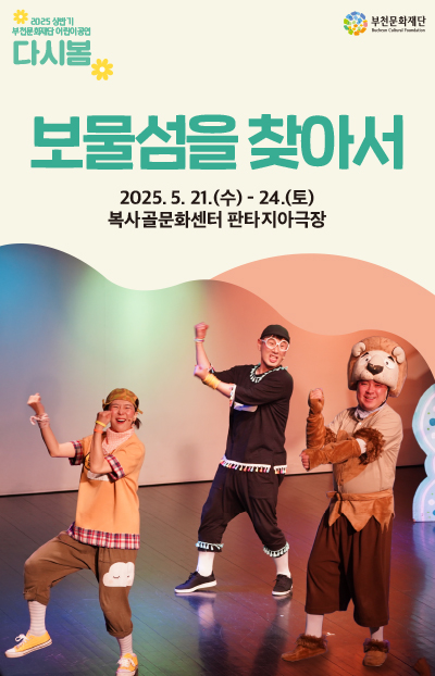 참여놀이극 <보물섬을 찾아서>_부천문화재단 2025년 상반기 어린이공연