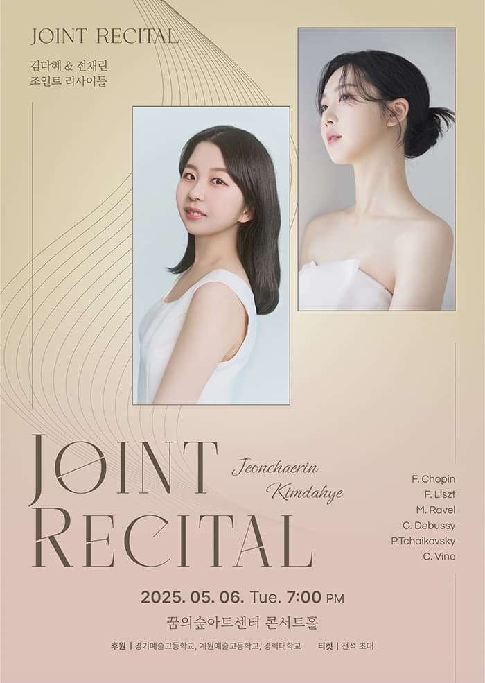 김다혜 & 전채린 조인트 리사이틀