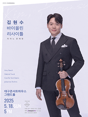 [대구] 김현수 바이올린 리사이틀: 낭만에 기대어